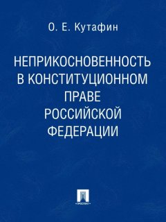 Олег Кутафин - Неприкосновенность в конституционном праве Российской Федерации. Монография