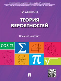 Юрий Максимов - Теория вероятностей: опорный конспект. Учебное пособие