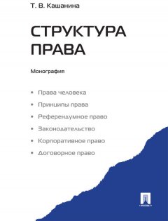 Татьяна Кашанина - Структура права