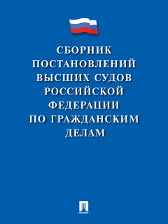 Коллектив авторов - Сборник постановлений высших судов Российской Федерации по гражданским делам