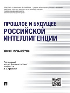 Коллектив авторов - Прошлое и будущее российской интеллигенции. Сборник научных трудов