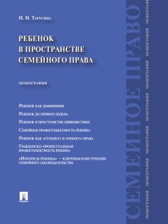 Надежда Тарусина - Ребенок в пространстве семейного права. Монография