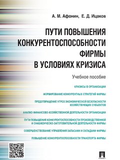 Александр Афонин - Пути повышения конкурентоспособности фирмы в условиях кризиса. Учебное пособие