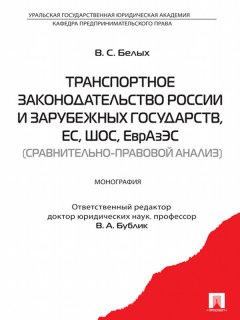 Владимир Белых - Транспортное законодательство России и зарубежных государств, ЕС, ШОС, ЕврАзЭС (сравнительно-правовой анализ)