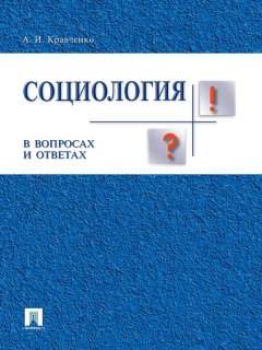 Альберт Кравченко - Социология в вопросах и ответах. Учебное пособие