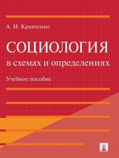 Альберт Кравченко - Социология в схемах и определениях. Учебное пособие