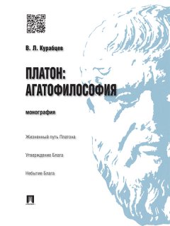 Василий Курабцев - Платон: агатофилософия. Монография