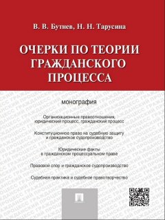 Надежда Тарусина - Очерки по теории гражданского процесса. Монография