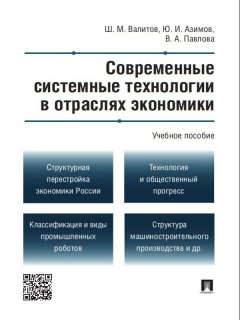 Вера Павлова - Современные системные технологии в отраслях экономики. Учебное пособие