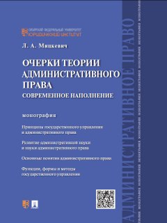 Людмила Мицкевич - Очерки теории административного права: современное наполнение. Монография