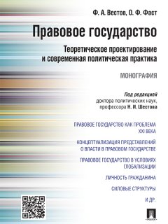 Ольга Фаст - Правовое государство: теоретическое проектирование и современная политическая практика. Монография