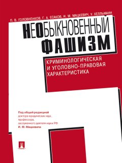 Геннадий Есаков - НеОбыкновенный фашизм (криминологическая и уголовно-правовая характеристика)