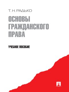 Тимофей Радько - Основы гражданского права