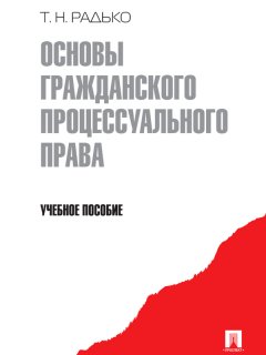 Тимофей Радько - Основы гражданского процессуального права