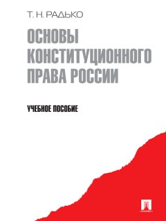 Тимофей Радько - Основы конституционного права России