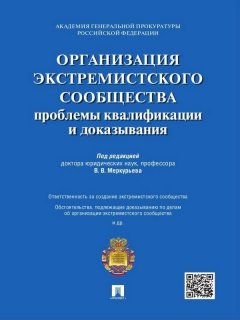 Коллектив авторов - Организация экстремистского сообщества: проблемы квалификации и доказывания. Учебное пособие