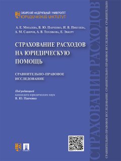 Коллектив авторов - Страхование расходов на юридическую помощь: сравнительно-правовое исследование