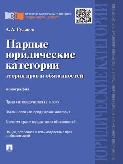 Алексей Рудаков - Парные юридические категории: теория прав и обязанностей. Монография