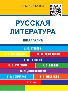 Анастасия Сарычева - Русская литература. Шпаргалка. Учебное пособие