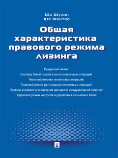 Ши Шулин - Общая характеристика правового режима лизинга