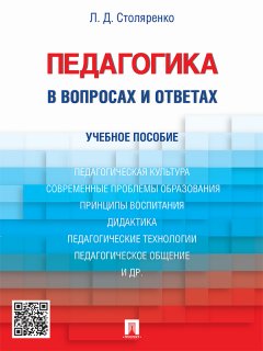 Людмила Столяренко - Педагогика в вопросах и ответах. Учебное пособие