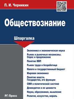 П. Черникин - Обществознание. Шпаргалка. Учебное пособие