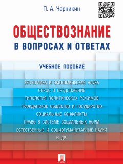 П. Черникин - Обществознание в вопросах и ответах. Учебное пособие