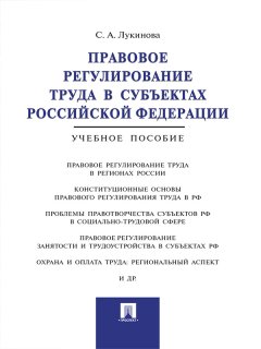 Светлана Лукинова - Правовое регулирование труда в субъектах Российской Федерации. Учебное пособие