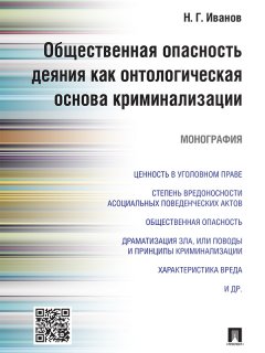 Никита Иванов - Общественная опасность деяния как онтологическая основа криминализации. Монография