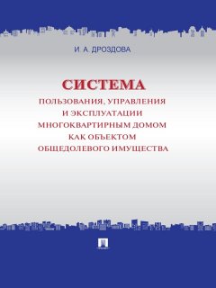 Ирина Дроздова - Система пользования, управления и эксплуатации многоквартирным домом как объектом общедолевого имущества. Концепция