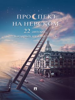 Алексей Ахматов - Проспект на Невском: 22 автора, которых нужно знать (сборник рассказов)