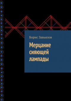 Борис Завьялов - Мерцание сияющей лампады