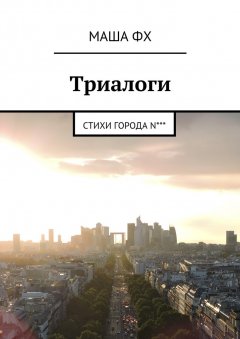 Маша Фх - Триалоги. Стихи города N***