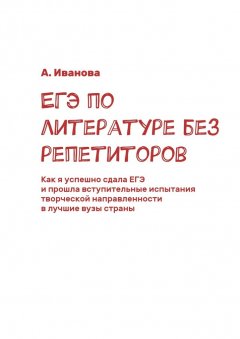 А. Иванова - ЕГЭ по литературе без репетиторов. Как я успешно сдала ЕГЭ и прошла вступительные испытания творческой направленности в лучшие вузы страны