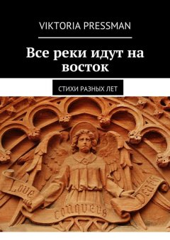 Viktoria Pressman - Все реки идут на восток. Стихи разных лет