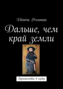 Viktoria Pressman - Дальше, чем край земли. Путешествие в сердце