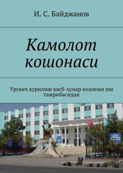 Ибадулла Байджанов - Камолот кошонаси. Урганч қурилиш касб-ҳунар коллежи иш тажрибасидан