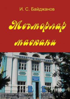 Ибадулла Байджанов - Меъморлар маскани. Китоб билим юрти ташкил этилганлигининг 30 йиллигига боғишланади