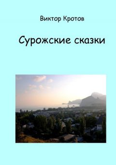 Виктор Кротов - Сурожские сказки