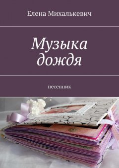 Елена Михалькевич - Музыка дождя. песенник