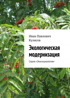 Иван Кулясов - Экологическая модернизация. Серия «Экосоциология»