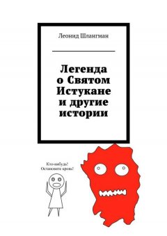 Леонид Шлангман - Легенда о Святом Истукане и другие истории