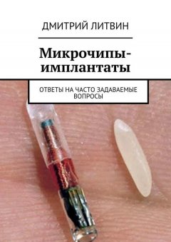Дмитрий Литвин - Микрочипы-имплантаты. Ответы на часто задаваемые вопросы