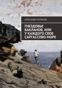 Александр Котюсов - Гнездовье бакланов, или У каждого свое Саргассово море