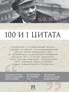 Владимир Ленин - 100 и 1 цитата