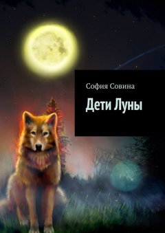 София Совина - Дети Луны