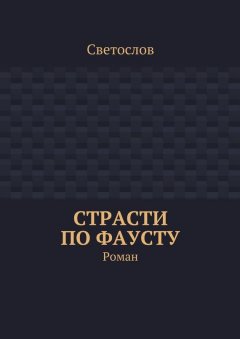 Светослов - Страсти по Фаусту. Роман