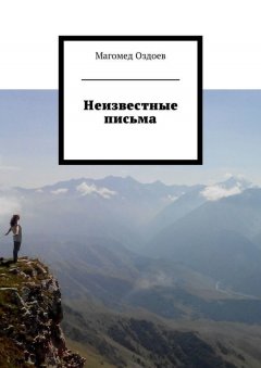 Магомед Оздоев - Неизвестные письма