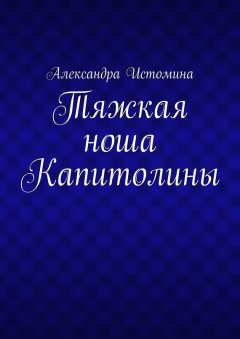 Александра Истомина - Тяжкая ноша Капитолины
