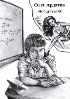 Олег Ардатов - Мой дневник